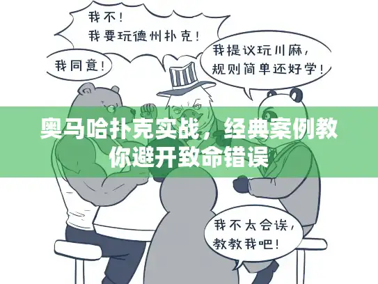 奥马哈扑克实战，经典案例教你避开致命错误