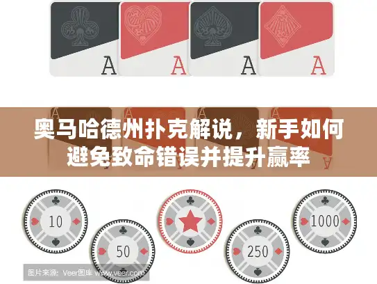奥马哈德州扑克解说，新手如何避免致命错误并提升赢率