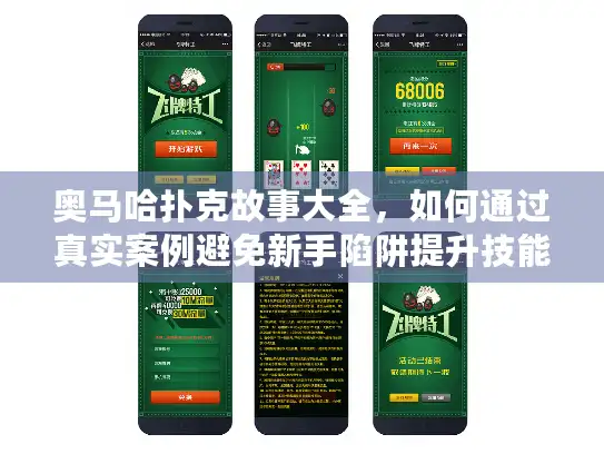 奥马哈扑克故事大全，如何通过真实案例避免新手陷阱提升技能？
