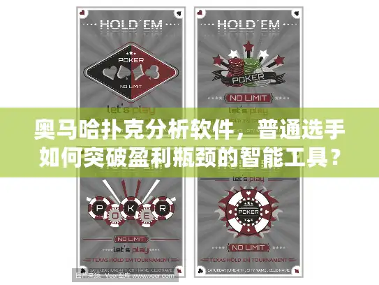 奥马哈扑克分析软件，普通选手如何突破盈利瓶颈的智能工具？