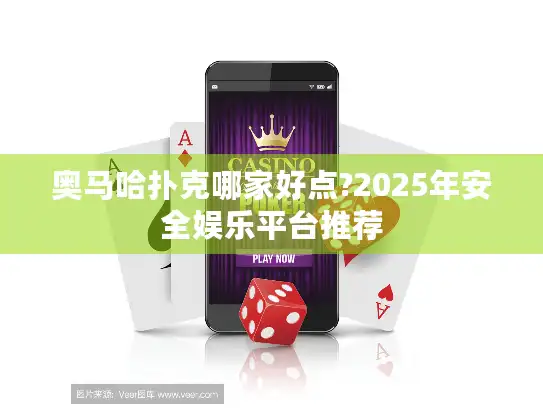 奥马哈扑克哪家好点?2025年安全娱乐平台推荐 奥马哈扑克哪家好点?2025年安全娱乐平台推荐