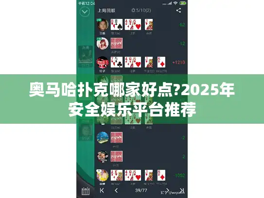 奥马哈扑克哪家好点?2025年安全娱乐平台推荐 奥马哈扑克哪家好点?2025年安全娱乐平台推荐