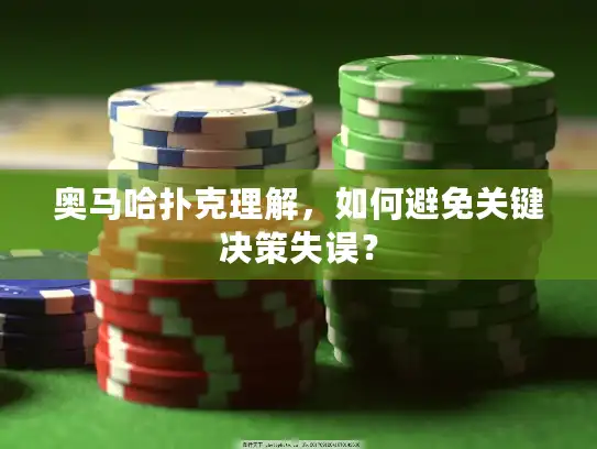 奥马哈扑克理解，如何避免关键决策失误？