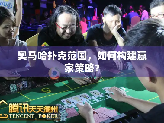 奥马哈扑克范围，如何构建赢家策略？