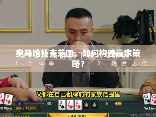 奥马哈扑克范围，如何构建赢家策略？