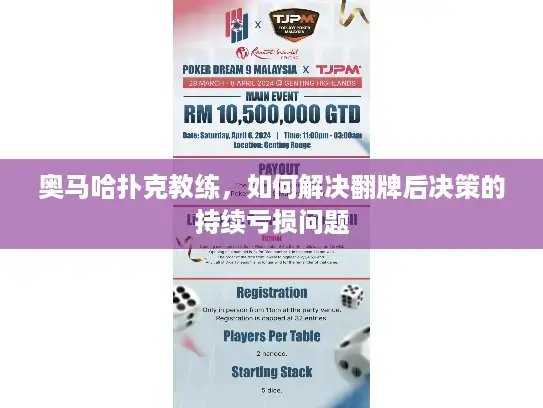 奥马哈扑克教练，如何解决翻牌后决策的持续亏损问题