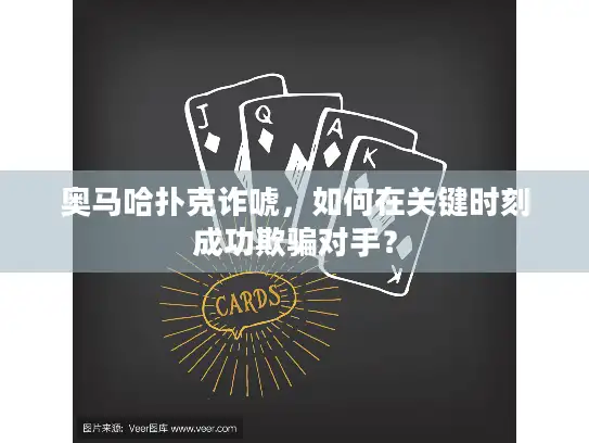 奥马哈扑克诈唬,如何在关键时刻成功欺骗对手? 奥马哈扑克诈唬,如何在关键时刻成功欺骗对手?