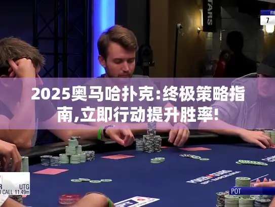 2025奥马哈扑克:终极策略指南,立即行动提升胜率!