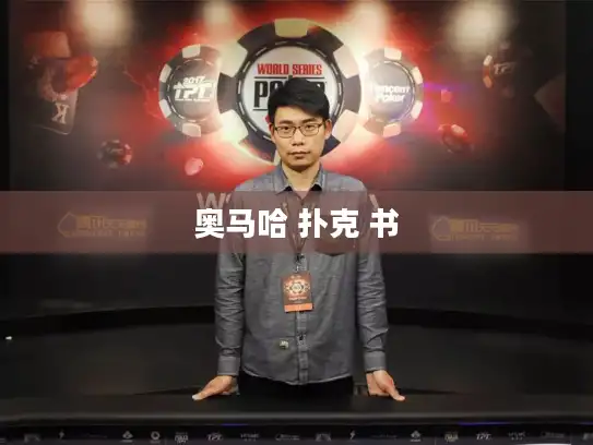 奥马哈 扑克 书