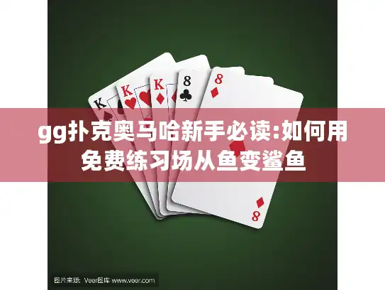 gg扑克奥马哈新手必读:如何用免费练习场从鱼变鲨鱼