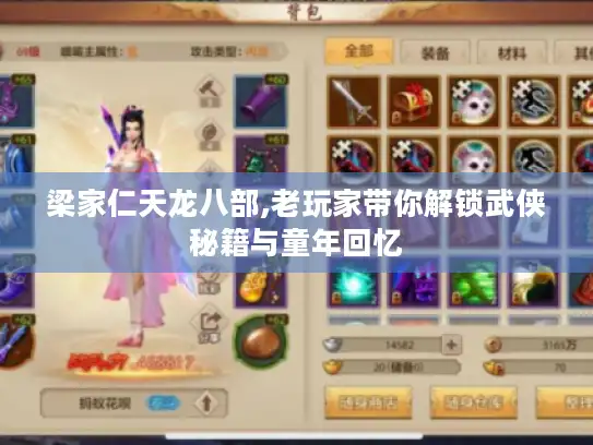 梁家仁天龙八部,老玩家带你解锁武侠秘籍与童年回忆