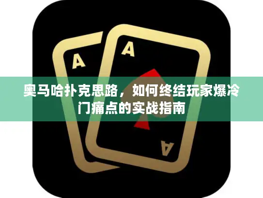 奥马哈扑克思路，如何终结玩家爆冷门痛点的实战指南