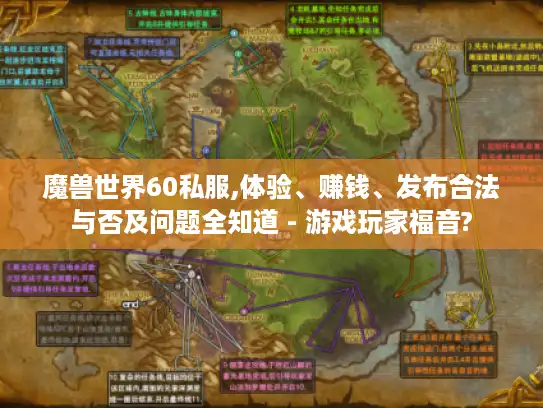 魔兽世界60私服,体验、赚钱、发布合法与否及问题全知道 - 游戏玩家福音?