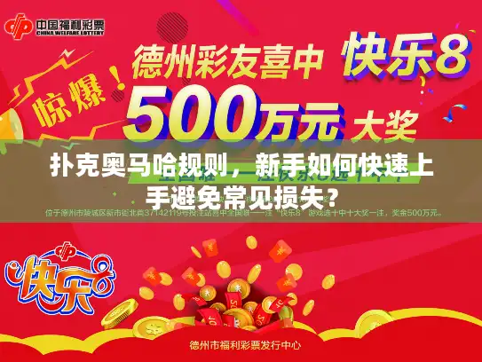 扑克奥马哈规则，新手如何快速上手避免常见损失？