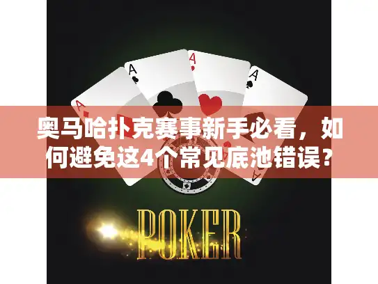 奥马哈扑克赛事新手必看，如何避免这4个常见底池错误？