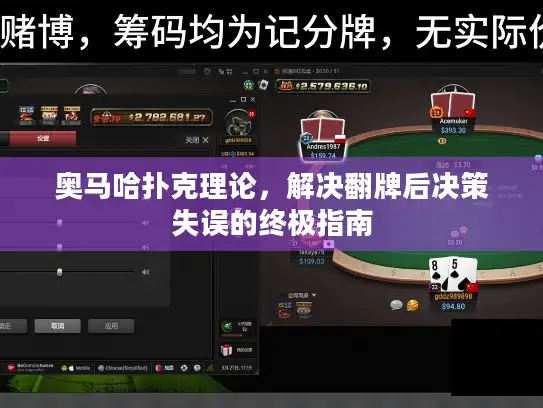 奥马哈扑克理论，解决翻牌后决策失误的终极指南