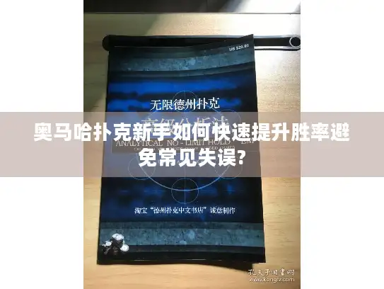 奥马哈扑克新手如何快速提升胜率避免常见失误?