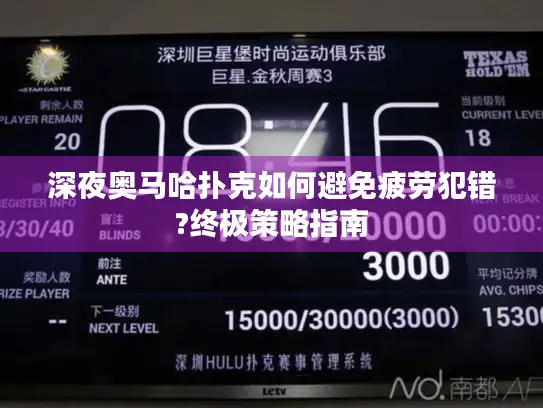 深夜奥马哈扑克如何避免疲劳犯错?终极策略指南