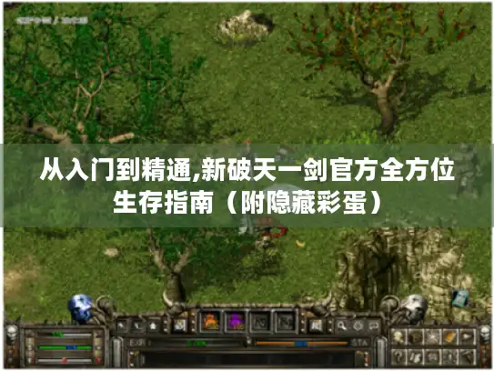 从入门到精通,新破天一剑官方全方位生存指南（附隐藏彩蛋）