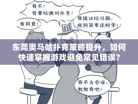 东莞奥马哈扑克策略提升，如何快速掌握游戏避免常见错误？