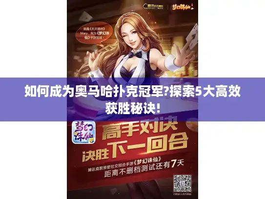 如何成为奥马哈扑克冠军?探索5大高效获胜秘诀!