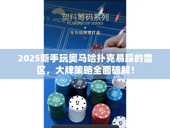 2025新手玩奥马哈扑克易踩的雷区，大牌策略全面破解！