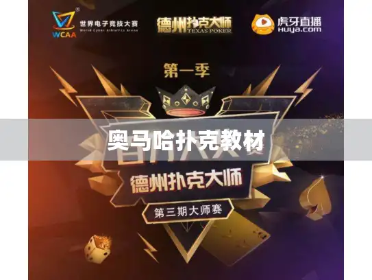 奥马哈扑克教材