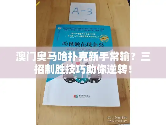 澳门奥马哈扑克新手常输？三招制胜技巧助你逆转！