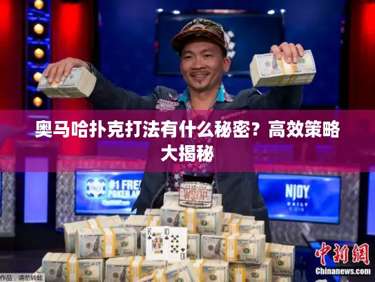 奥马哈扑克打法有什么秘密？高效策略大揭秘