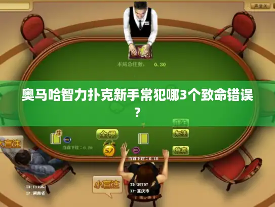 奥马哈智力扑克新手常犯哪3个致命错误?