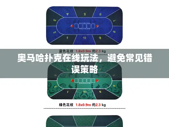 奥马哈扑克在线玩法，避免常见错误策略