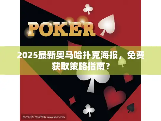 2025最新奥马哈扑克海报，免费获取策略指南？