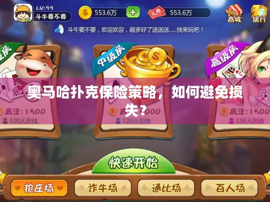 奥马哈扑克保险策略，如何避免损失？