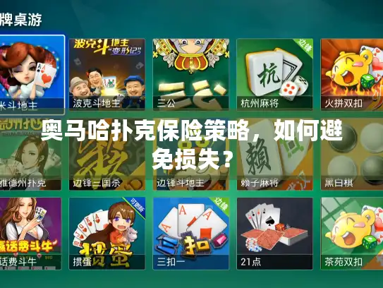 奥马哈扑克保险策略，如何避免损失？