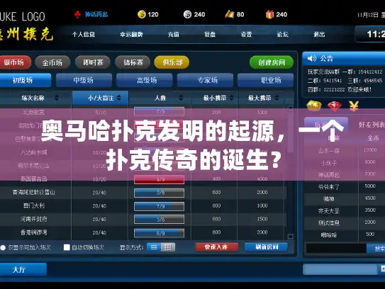 奥马哈扑克发明的起源，一个扑克传奇的诞生？