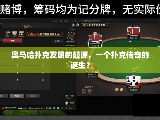 奥马哈扑克发明的起源，一个扑克传奇的诞生？