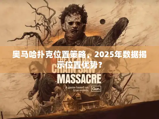 奥马哈扑克位置策略，2025年数据揭示位置优势？