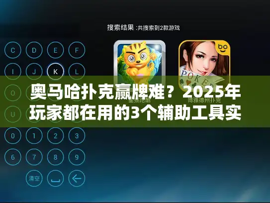 奥马哈扑克赢牌难?2025年玩家都在用的3个辅助工具实测! 奥马哈扑克赢牌难?2025年玩家都在用的3个辅助工具实测!