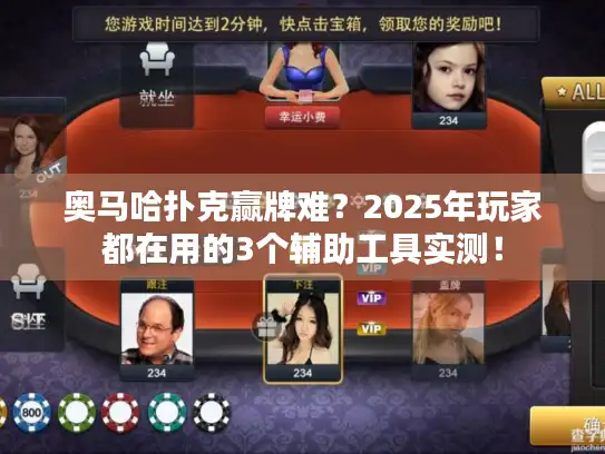 奥马哈扑克赢牌难?2025年玩家都在用的3个辅助工具实测! 奥马哈扑克赢牌难?2025年玩家都在用的3个辅助工具实测!