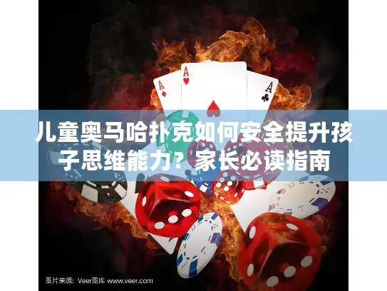 儿童奥马哈扑克如何安全提升孩子思维能力？家长必读指南
