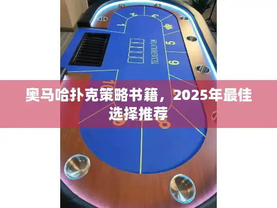 奥马哈扑克策略书籍,2025年最佳选择推荐 奥马哈扑克策略书籍,2025年最佳选择推荐