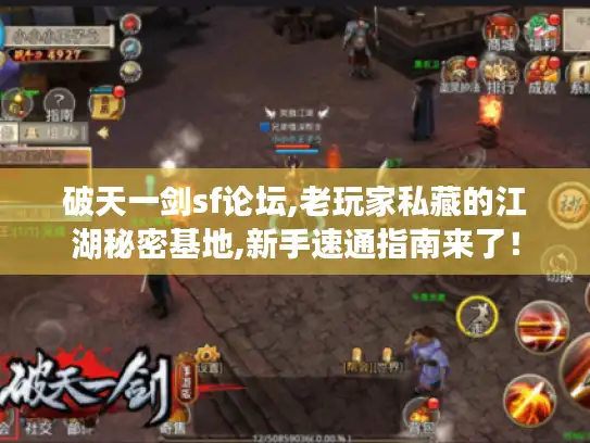 破天一剑sf论坛,老玩家私藏的江湖秘密基地,新手速通指南来了！