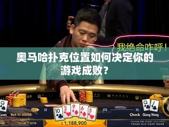 奥马哈扑克位置如何决定你的游戏成败？