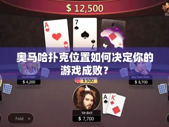 奥马哈扑克位置如何决定你的游戏成败？