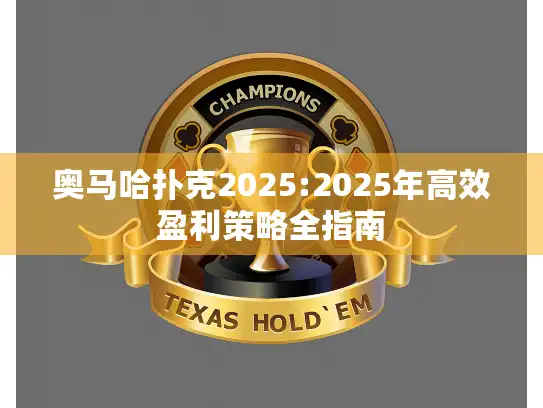 奥马哈扑克2025:2025年高效盈利策略全指南