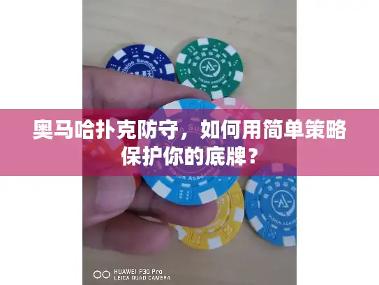 奥马哈扑克防守,如何用简单策略保护你的底牌? 奥马哈扑克防守,如何用简单策略保护你的底牌?