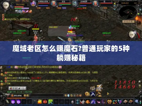 魔域老区怎么赚魔石?普通玩家的5种躺赚秘籍