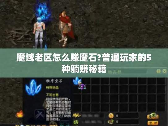 魔域老区怎么赚魔石?普通玩家的5种躺赚秘籍