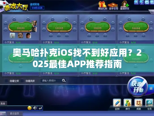 奥马哈扑克iOS找不到好应用？2025最佳APP推荐指南