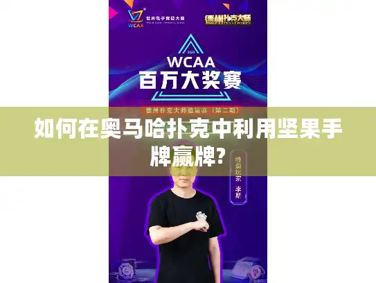 如何在奥马哈扑克中利用坚果手牌赢牌?